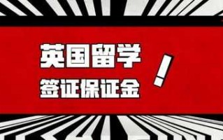 英国签证担保金需要定期吗