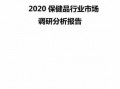  保健品市场调研模板「保健品市场调研模板范文」