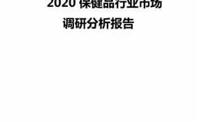  保健品市场调研模板「保健品市场调研模板范文」