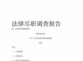 法律尽职调查内容-法律尽职调查报告模板