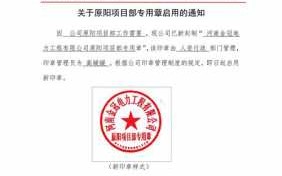 公司项目通知模板公章（项目章启用通知）