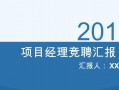  项目经理助理竞聘ppt模板「项目经理 助理」