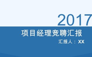  项目经理助理竞聘ppt模板「项目经理 助理」