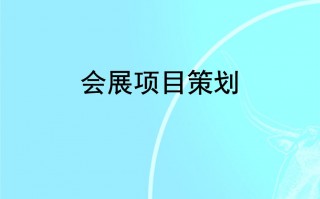 校园会展策划方案ppt模板_校园会展策划书