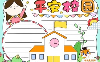 平安进校园手抄报模板（平安进校园手抄报简单）