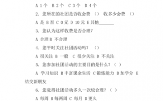  社团调研问题模板「社团活动调研」