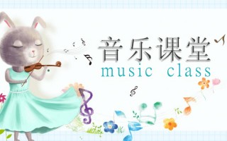 音乐课模拟上课模板（音乐课模拟上课模板视频）