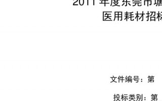  医疗耗材投标书模板「医疗耗材招标文件」