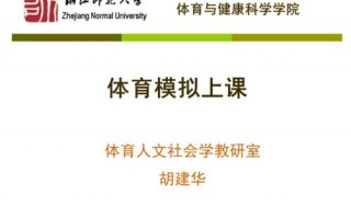  模拟上课模板「模拟上课模板体育」