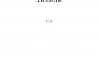  网络实施方案模板「网络工程实施方案模板」