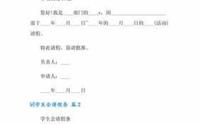 学生会请假条模板,学生会请假条两百字 