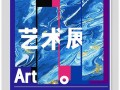 画展宣传海报模板图片-画展宣传海报模板