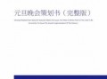  元旦晚会策划书模板参考「元旦晚会策划书详细」