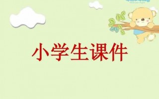 小学教育课件制作模板（小学教学课件制作）