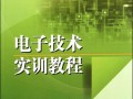 电子实训教材模板_电子实训教材模板图片