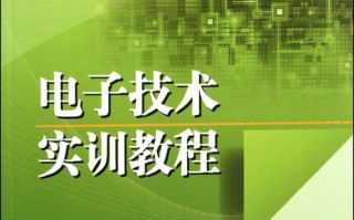 电子实训教材模板_电子实训教材模板图片