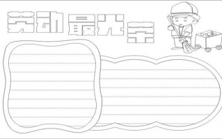 劳动最光荣手抄报图片模板