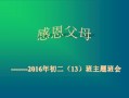  如何上感恩父母的课件ppt模板「感恩父母ppt怎么做」