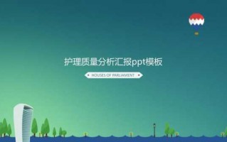 护理质量分析报告ppt模板下载的简单介绍