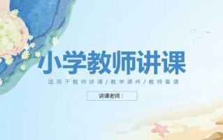 教师课件上课模板_老师上课专用课件