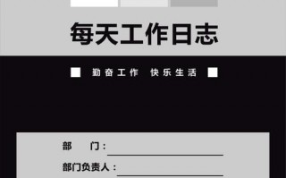 工作日志手册封面设计模板,工作日志样板 