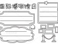 博物馆手抄报模板大全简单,博物馆手抄报简笔画 