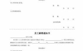 解聘通知书员工不同意怎么签 员工解聘通知单模板