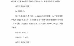  办学资金申请请示模板「学校资金申请」