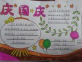 小学生国庆手抄报怎么做