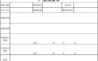 注塑机报废理由 注塑产品报废单模板