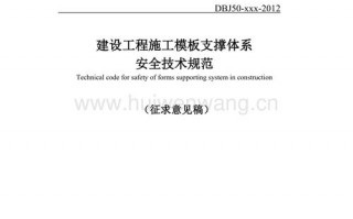 建筑工程模板支撑系统安全技术规程