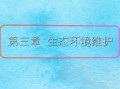 地理环境保护选修模板图片 地理环境保护选修模板