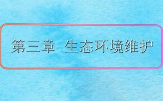 地理环境保护选修模板图片 地理环境保护选修模板