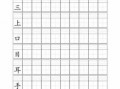 幼儿汉字田字格模板（幼儿汉字田字格写法）