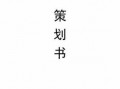 一一策划书模板（策划书精美）