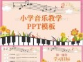 小学音乐片段教学模板_小学音乐片段教学模板图片