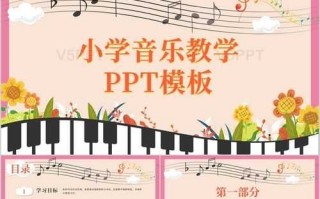 小学音乐片段教学模板_小学音乐片段教学模板图片