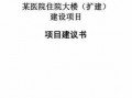 医院项目建议书模板范文图片-医院项目建议书模板