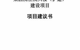 医院项目建议书模板范文图片-医院项目建议书模板