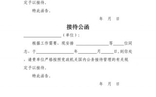 公务接待函 接待公函模板doc