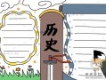  历史的剪影手抄报模板「历史剪贴画」