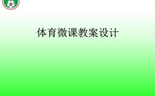 体育教学微课 体育教师微课模板下载