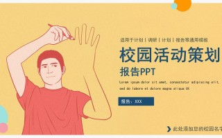 校园活动策划ppt 校园活动ppt模板下载