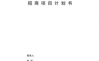 项目招商书模板（项目招商书模板怎么写）