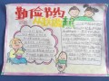 小学生节约手抄报模板_小学生节约海报