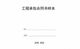  工程承包协议格式模板「工程承包协议范本」