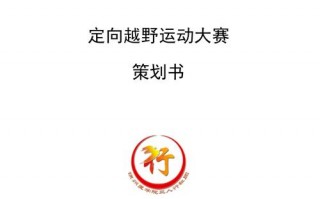 定向运动设计方案-定向运动策划书模板