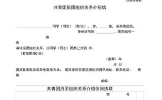 团员组织关系介绍信模板电子版-团员组织关系介绍信模板