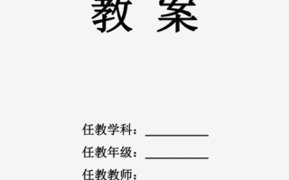  小学教案封面模板「教案封面模板下载」