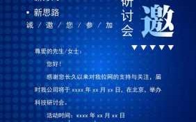  研讨会会议邀请函模板「研讨会邀请函格式模板」